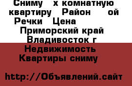 Сниму 2-х комнатную квартиру › Район ­ 2-ой Речки › Цена ­ 20 000 - Приморский край, Владивосток г. Недвижимость » Квартиры сниму   